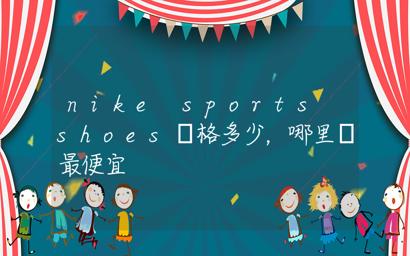 nike sports shoes價格多少，哪里買最便宜插圖